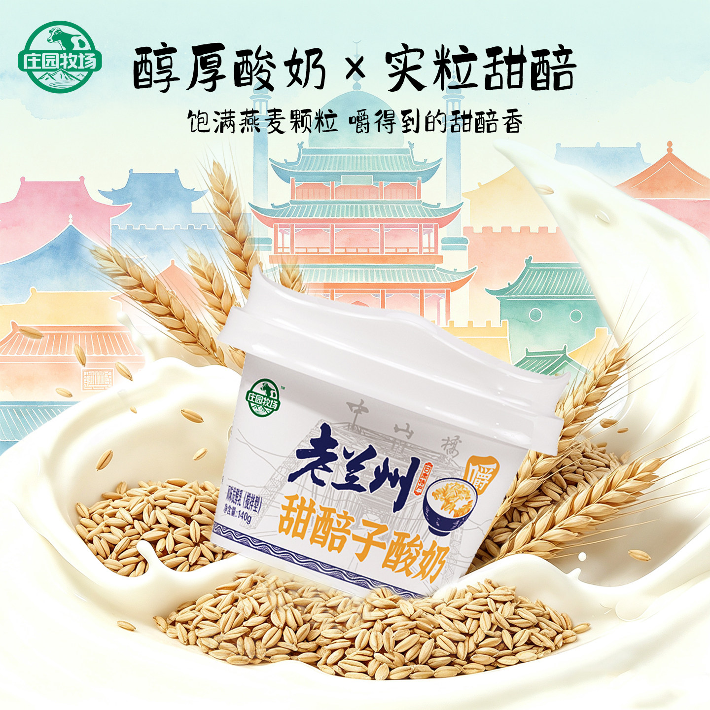 庄园牧场老兰州甜醅子酸奶140g