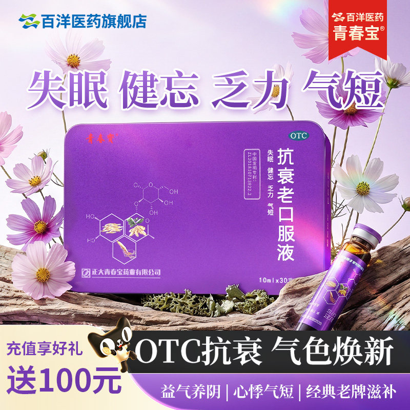 [青春宝]抗衰老口服液10ml*30支/盒气阴益气头晕目眩补气补血心悸气短两虚