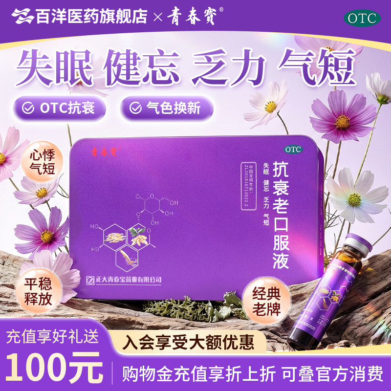 [青春宝]抗衰老口服液10ml*30支/盒气阴益气头晕目眩心