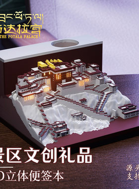 3d便签纸布达拉宫建筑纸雕模型摆件公司礼品定制送客户立体便利贴