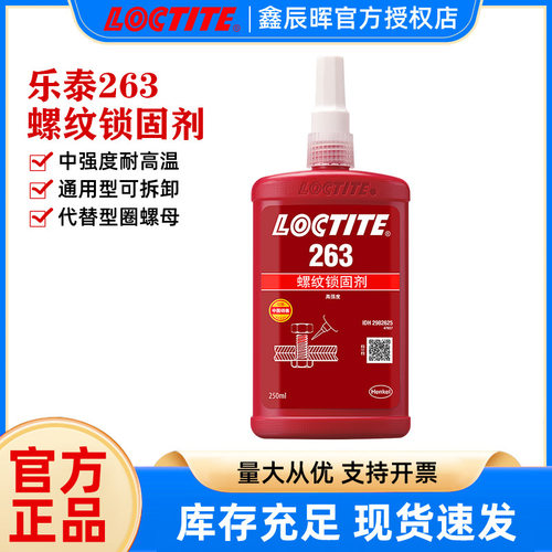汉高乐泰263高强度厌氧胶loctite263耐油耐高温 金属螺纹锁固胶水