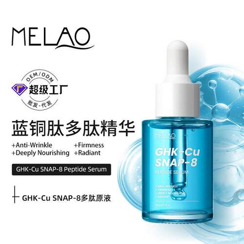 跨境精华液 GHK-Cu & SNAP-8 Peptide蓝铜肽多肽精华原液面部护肤