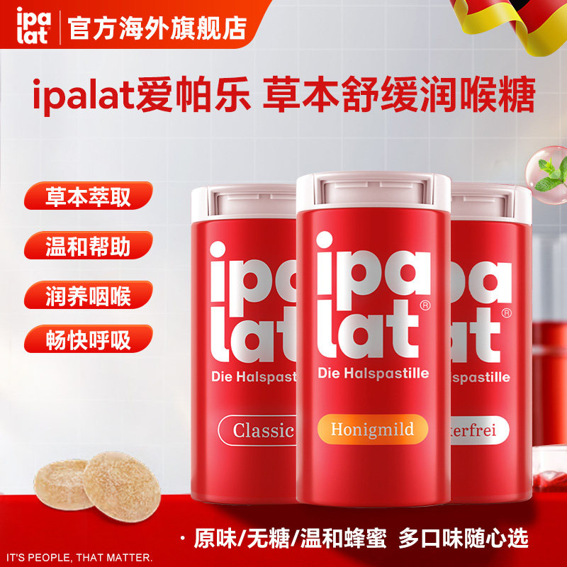 德国ipalat爱帕乐草本舒缓咽喉咙痛痰咳戒烟嗓子无糖蜂胶润喉糖