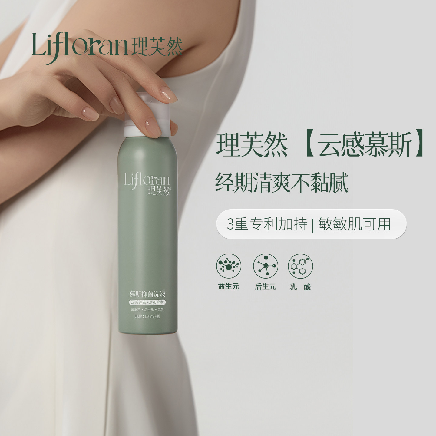 理芙然灵芝后生元云朵慕斯女性私处洗护蔓越莓清洁液私密抑菌护理