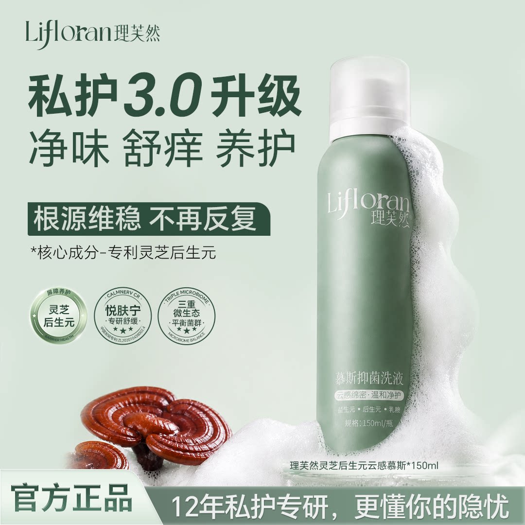 【经期私处净味】理芙然后生元云感慕斯女性私护蔓越莓私密洗液
