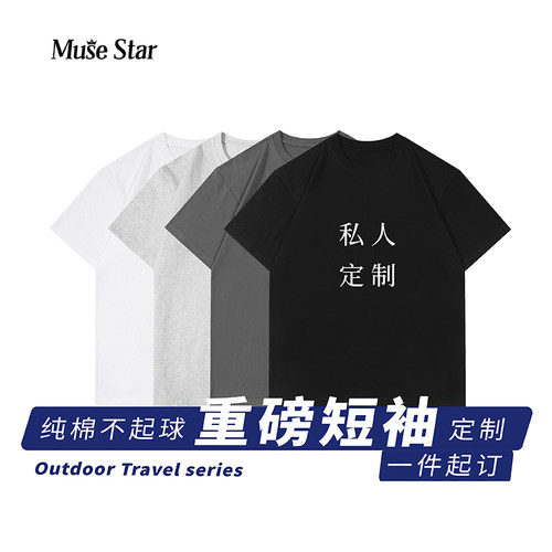 Muse Star重磅纯棉短袖T恤定制DIY圆领logo常规袖抗起球一件起订