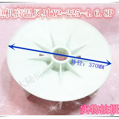 尼龙高温加强风扇叶塑料风叶Y2-225-4 6 8 37KW-4 45KW电机风扇叶