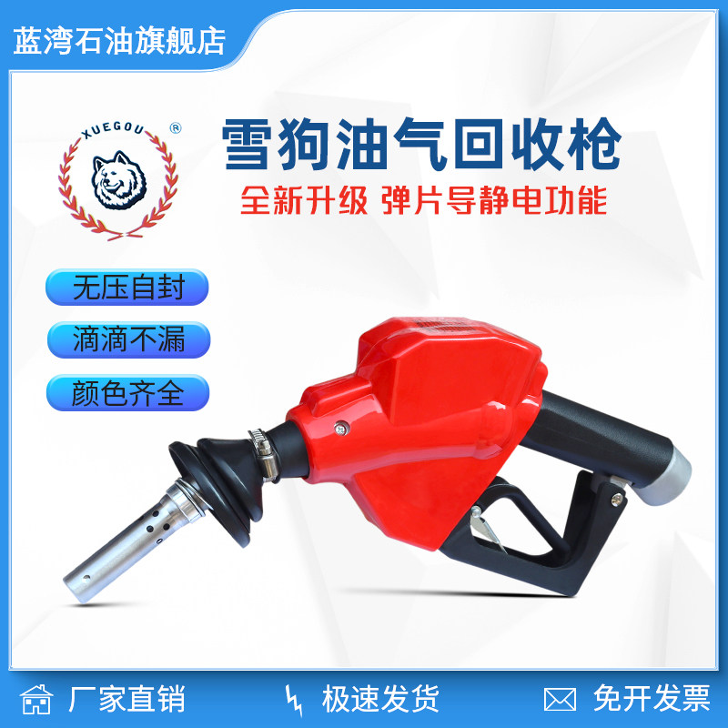 雪狗油气回收枪OPW同款无压自封滴滴不漏XUEGOU汽油自封加油枪