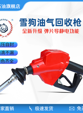 雪狗油气回收枪OPW同款无压自封滴滴不漏XUEGOU汽油自封加油枪
