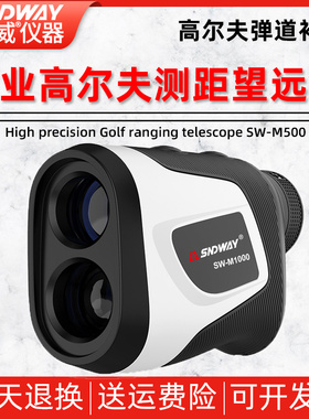 深达威SW-M500/SW-M700/SW-M1000户外手持高精度高尔夫测距望远镜