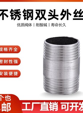 304不锈钢管双头丝外丝水管接头4分螺纹对接水暖配件外牙内经直通