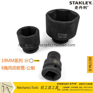 史丹利 19MM系列公制6角风动套筒3/4气动大套筒 风炮套筒 X617M-S