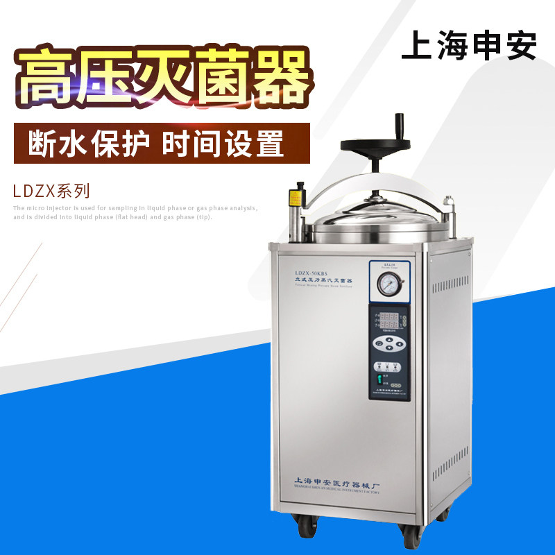 上海申安手轮型/翻盖型30\50\75立升不锈钢立式灭菌器LDZX-30KBS
