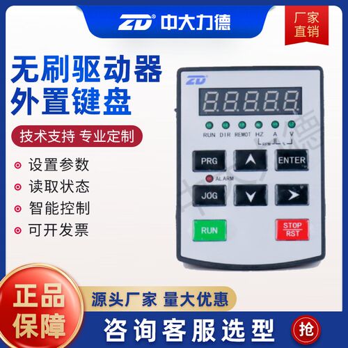 中大力德匹配无刷驱动器C20系列外置键盘ZBLD.C20-KB5T-U