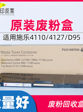 原装 施乐4110废粉盒4112 4127 4595 1100复印机D95回收盒900