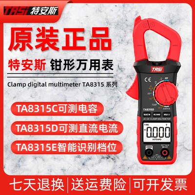 特安斯TA8315A/TA8315D/TA8315E钳形表钳型万用表数显高精度智能