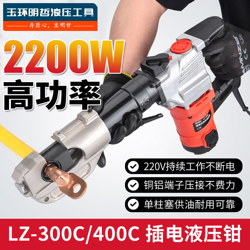 明哲电动液压钳LZ-300/400铜铝端子压接钳插电式压线钳10-400线缆