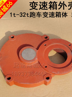 跑车变速箱外壳 电动葫芦减速机体盖5吨10行车龙门吊行走小车配件