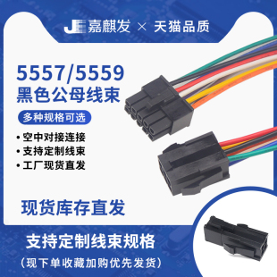 5557/5559黑色公壳/母壳 18AWG线束 2P4P6P铜线 单头电源线显卡线