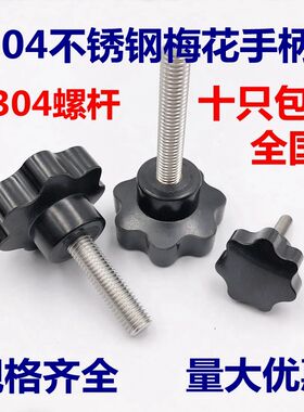 304不锈钢梅花胶头手拧螺丝 星型手柄七星把手M4M5M6M8M10M12