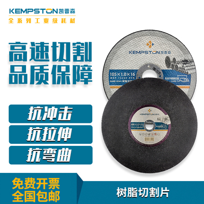 凯普森树脂切割片砂轮片金属专用不锈钢切割片高碳钢磨锯片