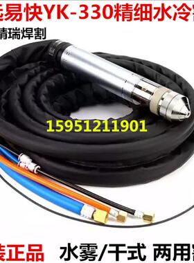 华远易快YK330精细水冷割枪 200A/300A等离子数控割据 YK02011