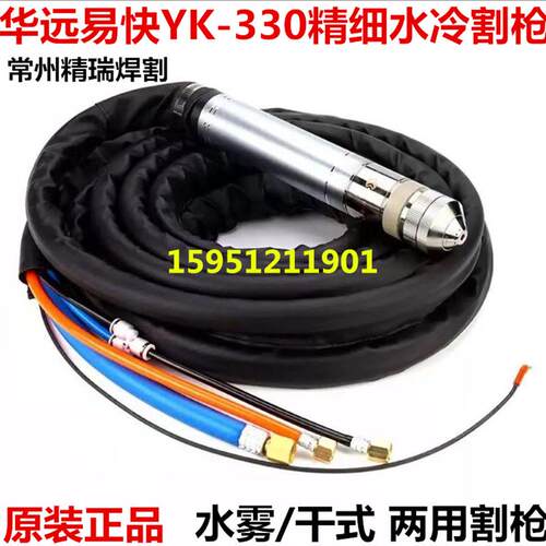 华远易快YK330精细水冷割枪 200A/300A等离子数控割据 YK02011