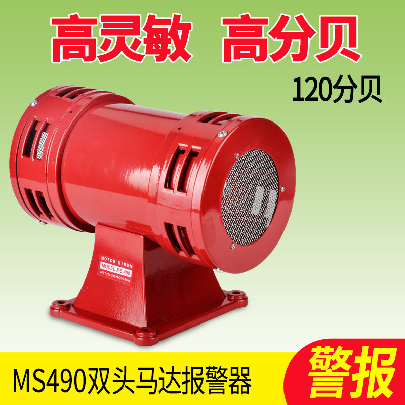 风螺马达报警器喇叭MS-490高音高分贝蜂鸣器220V大功率双向电喇叭