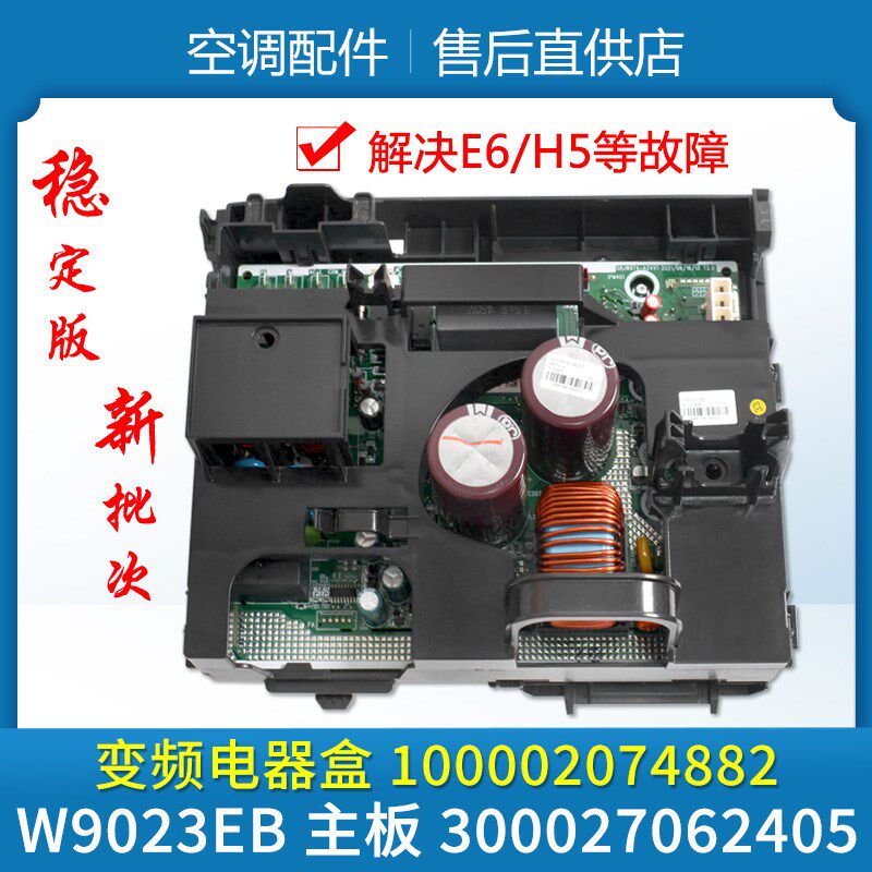 适用格力空调变频电器盒 100002074882 主板W9023EB 300027062405
