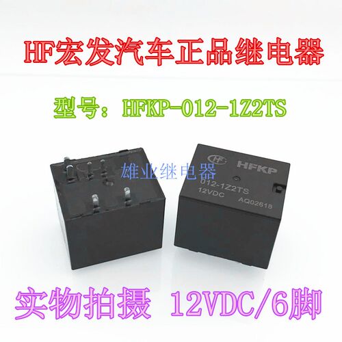 宏发汽车继电器 HFKP 012-1Z2TS 6脚 欧洲式塑封型 全新现货