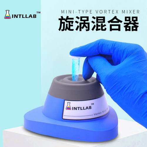 INTLLAB混匀器迷你旋涡混匀仪实验室振荡器小型漩涡醒胶器摇漆器
