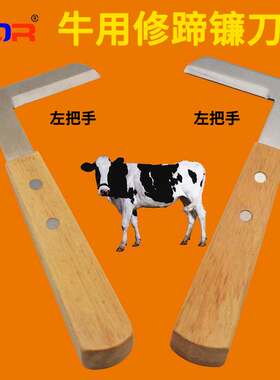 不锈钢修蹄刀 木柄修蹄刀 奶牛修蹄镰刀 左把手右把手可选