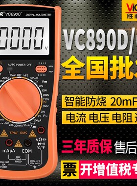 胜利数字万用表全自动高精度数显万能表汽车维修VC890C+/D