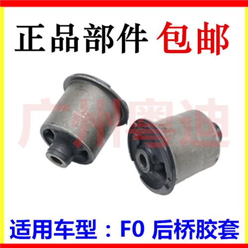 适用于比亚迪F0后桥胶套 后桥衬套 汽车悬挂系统零配件 配件