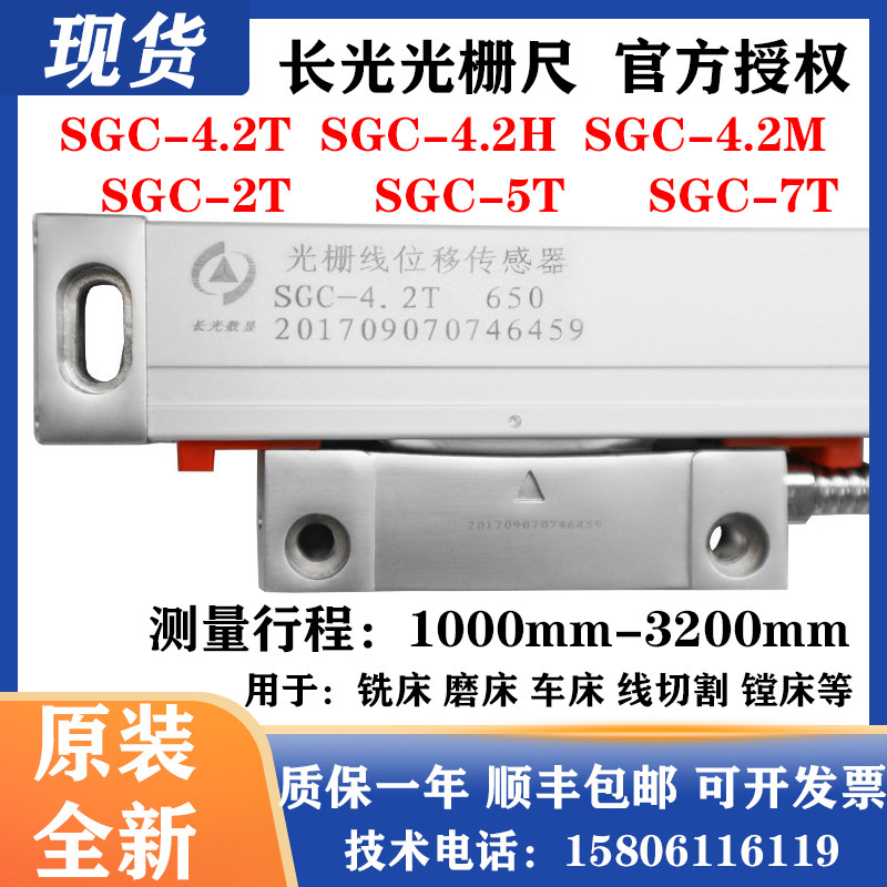 长光光栅尺SGC4.2T/SGC4.2M SGC2TCDD光栅线位移传感器SGC4.2H24P
