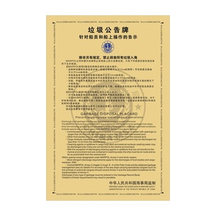 IMO船舶垃圾公告牌禁止排放所有垃圾入海反光铝牌中国海事局轮船