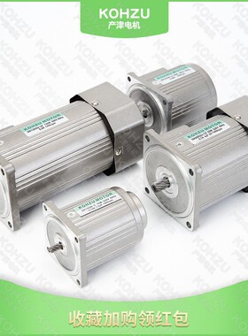 KOHZU产津微型交流异步齿轴减速电机调速定速6W-750W单相220V380V