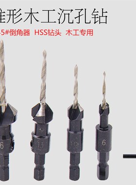 特价锥形钻头沉头钻 六角扩孔钻 锥孔钻沉孔钻异形钻木工开孔器