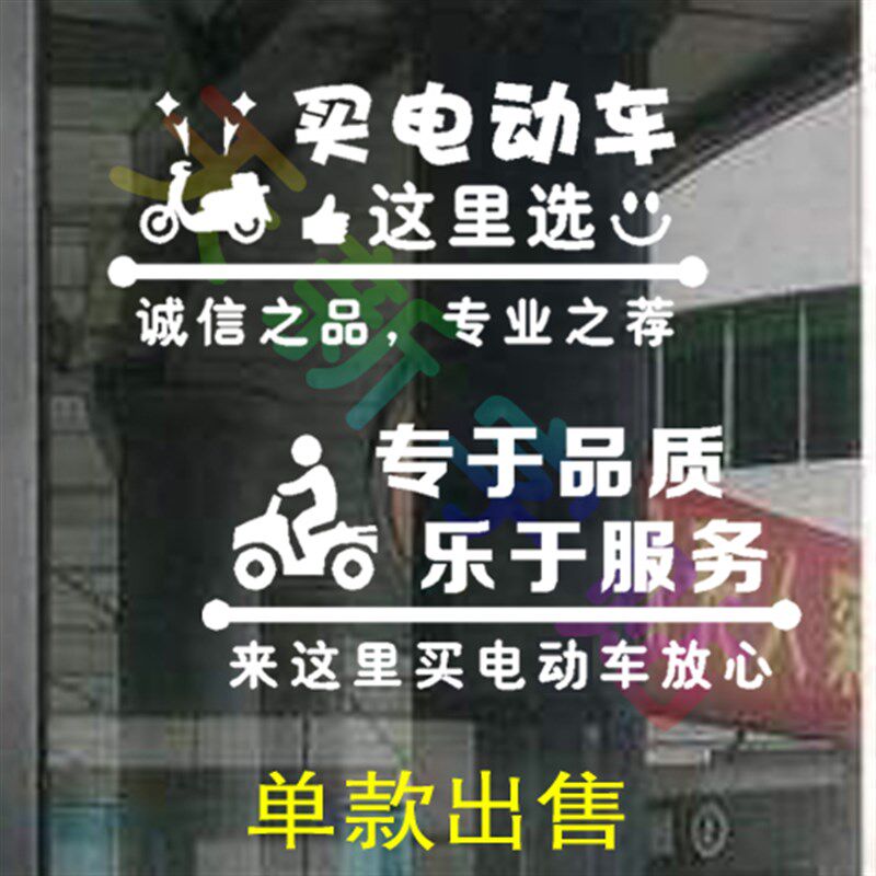 电动车电瓶车买卖店铺广告玻璃门刻字贴图墙贴橱窗PVC贴纸