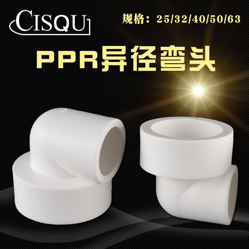 PPR异径弯头20/25/32/40/50PPR管转4分6分1寸1.2寸1.5寸变径接头