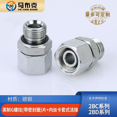 2BC-WD轻型2BD重型永华标准英制G螺纹胶垫密封卡套活接液压管接头