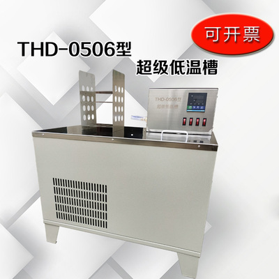 低温恒温槽 THD-0506/THD-0510超级低温槽  低温水浴箱 恒温水槽