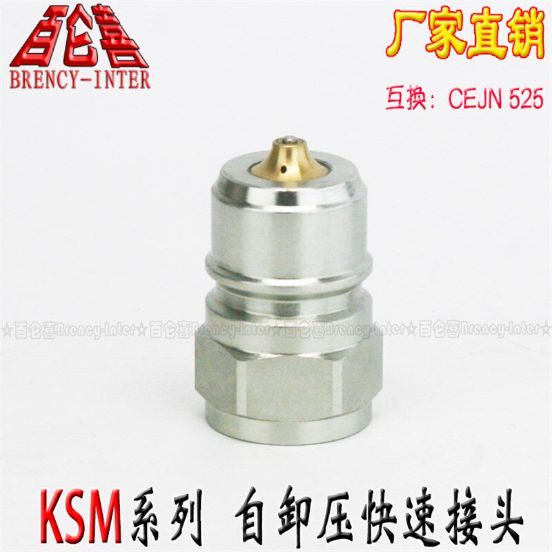 KSM-G1-M自带泄压功能强化钢高压快速接头代替CEJN 10 525 6239