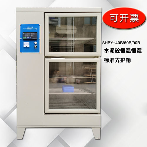 SHBY-40B60B90B混凝土标准养护箱水泥养护箱标养箱养化箱恒温恒湿