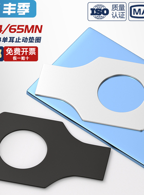 GB854 304不锈钢铁发黑色单耳垫片止动垫圈止退锁紧MM4M5M6M8-M48