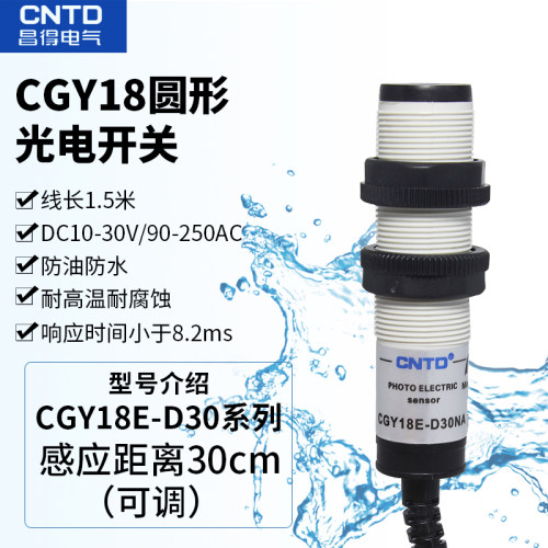 CNTD昌得CGY18E-D30NA/NB/PA/PB/KA/KB/NC/PC 圆型光电开关传感器