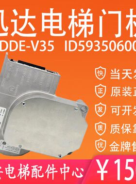 迅达5500门电机DDE-V35.2.3 迅达门机马达ID59350600 原装