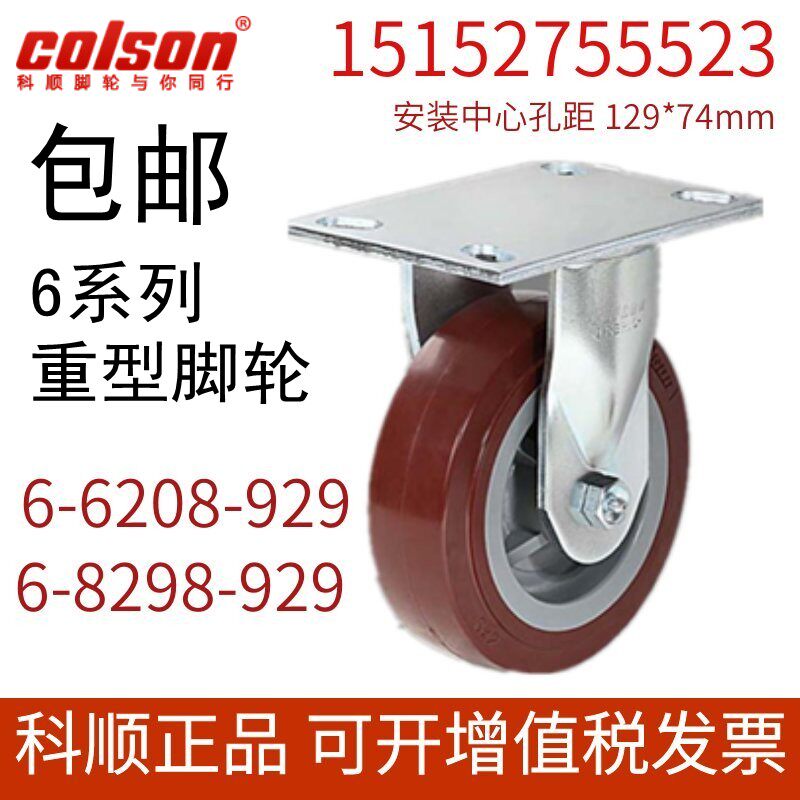 colson科顺脚轮万向轮6寸8寸定向聚氨酯轮大底板重型轮6-6208-929