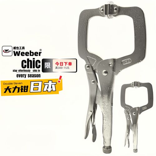 日本weeber威也进口C型大力钳6 11SP活口6 11R固定口夹紧钳铬钒钢