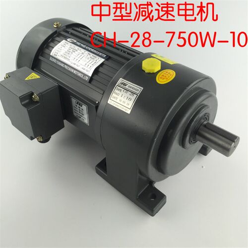 0.75KW三相齿轮减速电机调速变频马达 卧式 CH-28-750W-10--S OPG